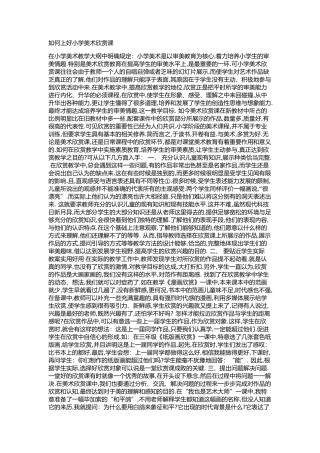 如何上好小学美术欣赏课