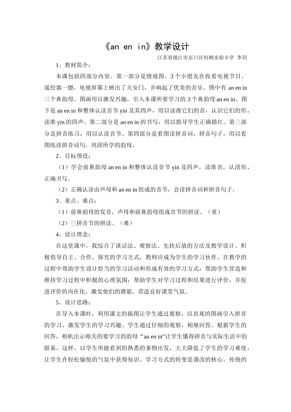 《anenin》教学设计_第1页