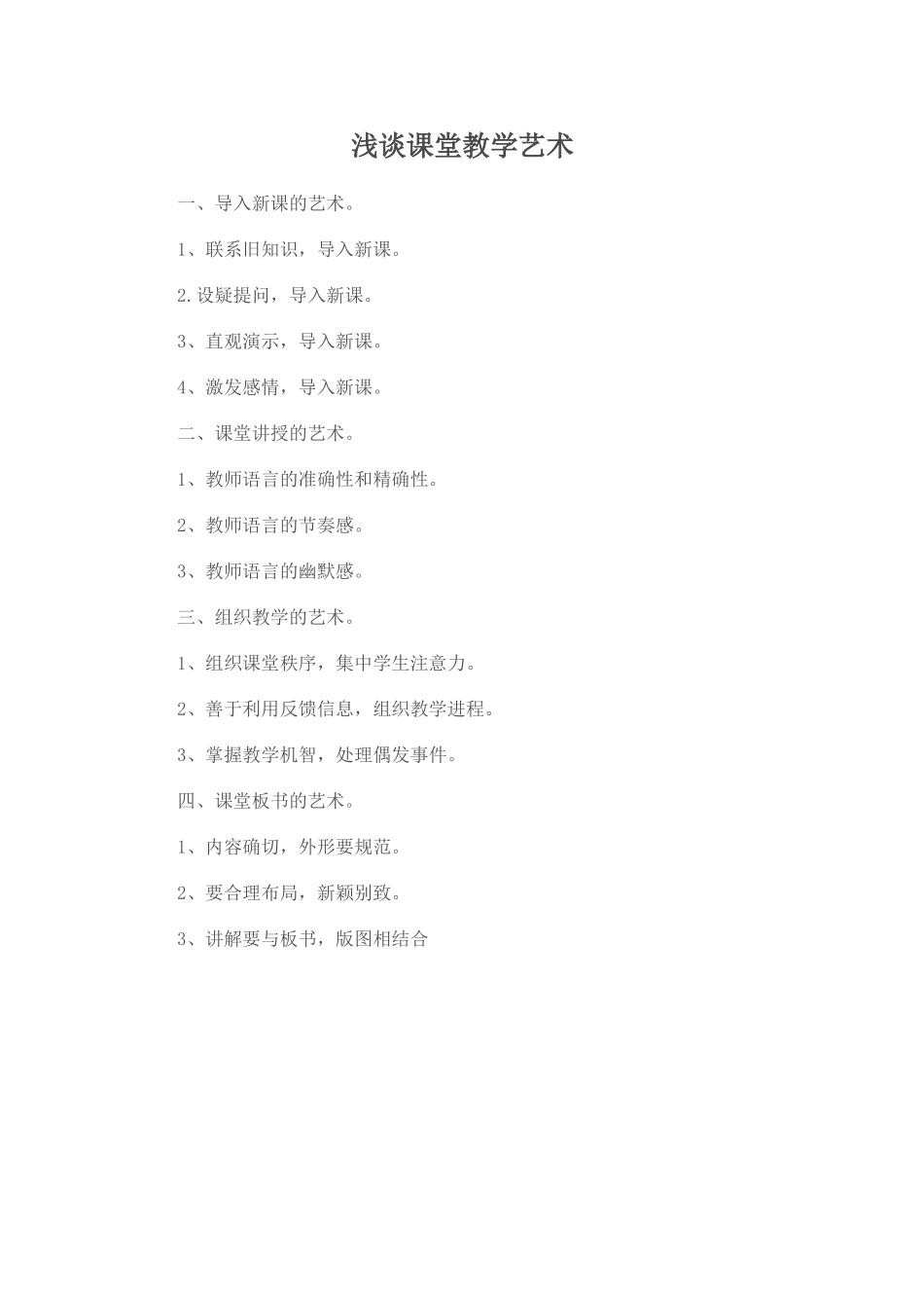 浅谈课堂教学艺术_第1页