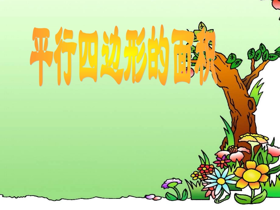 新人教版五年级数学上册：平行四边形的面积优秀课件123-副本_第1页