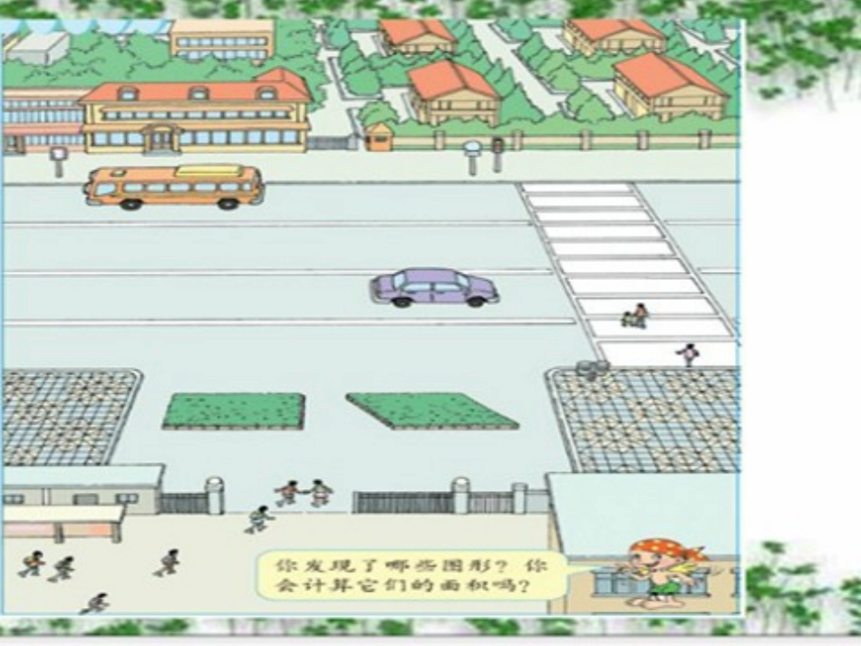 新人教版五年级数学上册：平行四边形的面积优秀课件123-副本_第2页