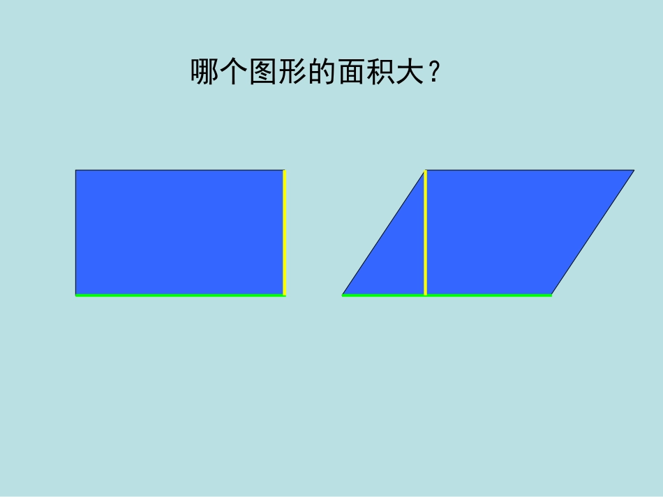 新人教版五年级数学上册：平行四边形的面积优秀课件123-副本_第3页