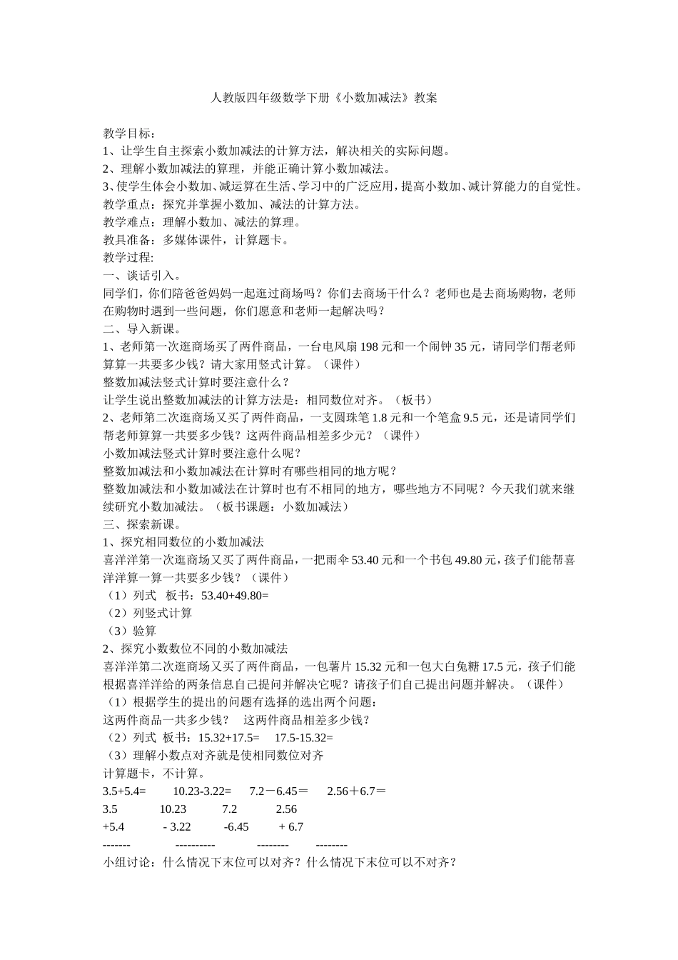 人教版四年级数学下册小数加减法教案_第1页