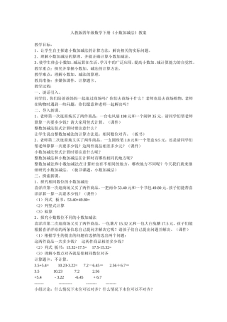 人教版四年级数学下册小数加减法教案