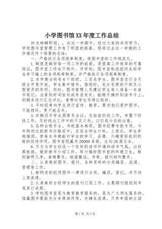 小学图书馆XX年度工作总结 