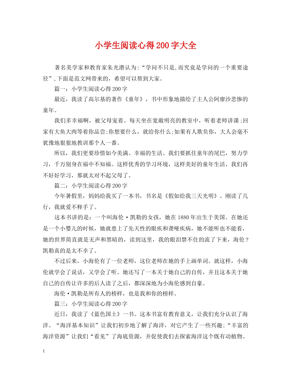 小学生阅读心得200字大全 _第1页