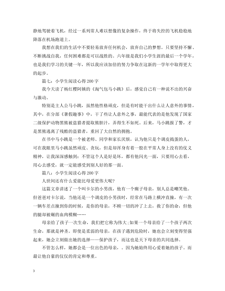 小学生阅读心得200字大全 _第3页