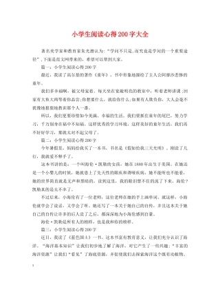 小学生阅读心得200字大全 