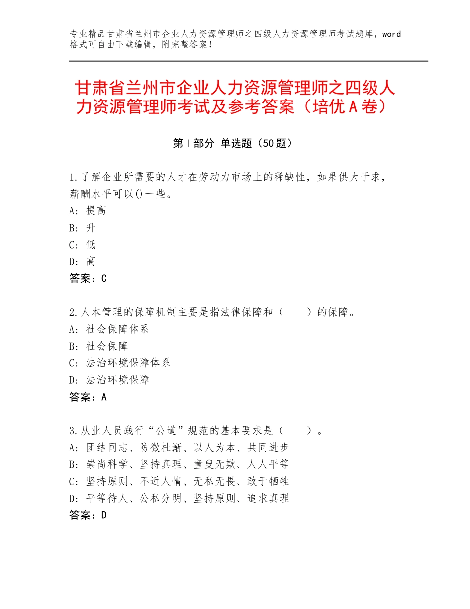 甘肃省兰州市企业人力资源管理师之四级人力资源管理师考试及参考答案（培优A卷）_第1页