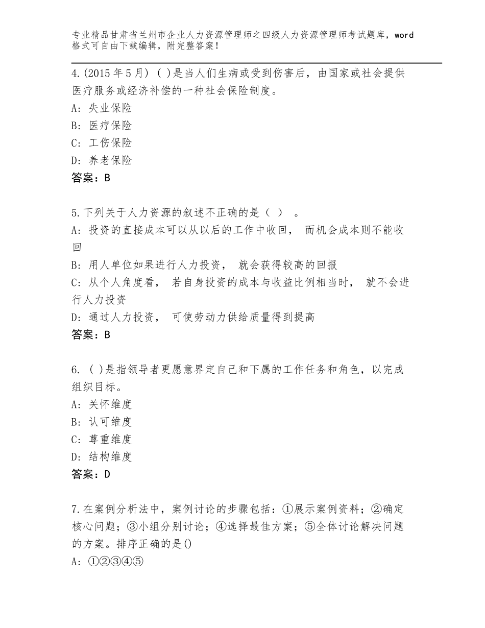 甘肃省兰州市企业人力资源管理师之四级人力资源管理师考试及参考答案（培优A卷）_第2页