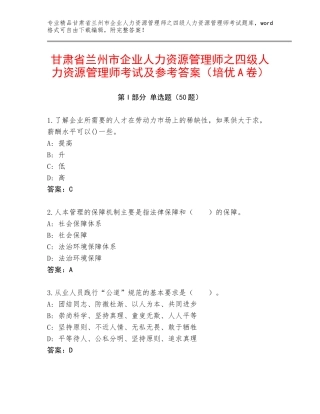 甘肃省兰州市企业人力资源管理师之四级人力资源管理师考试及参考答案（培优A卷）