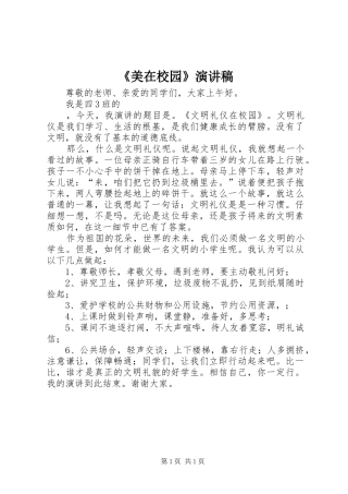《美在校园》演讲致辞