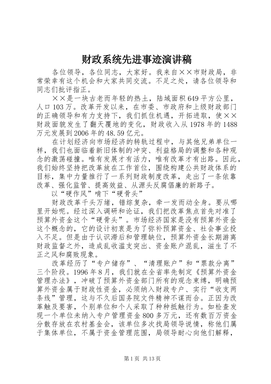 财政系统先进事迹演讲_第1页