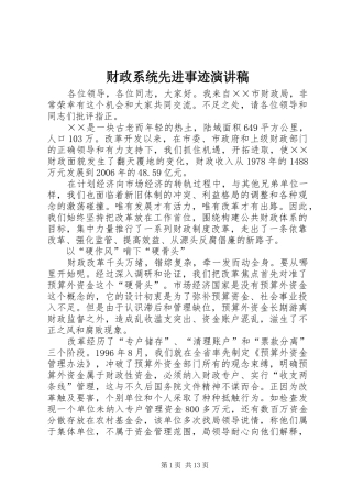 财政系统先进事迹演讲