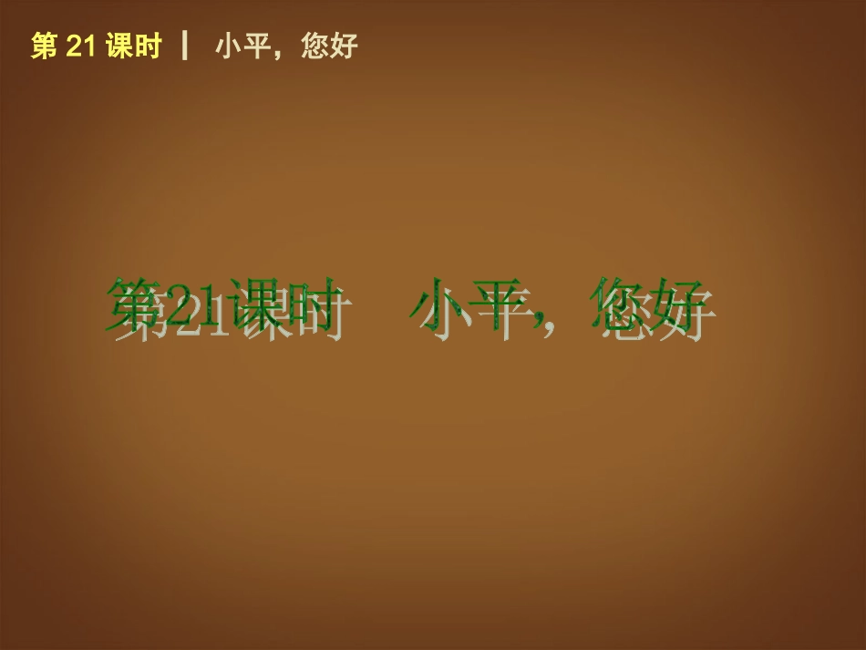 （回归课本）2014届中考政治第一轮概括《九年级全一册小平》（书本考点聚焦+典例拓展提升）课件教科版_第1页