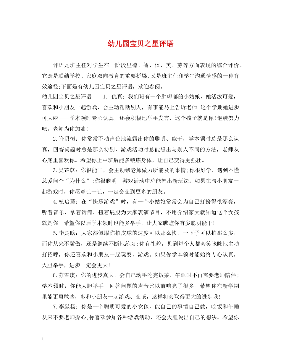 幼儿园宝贝之星评语 _第1页