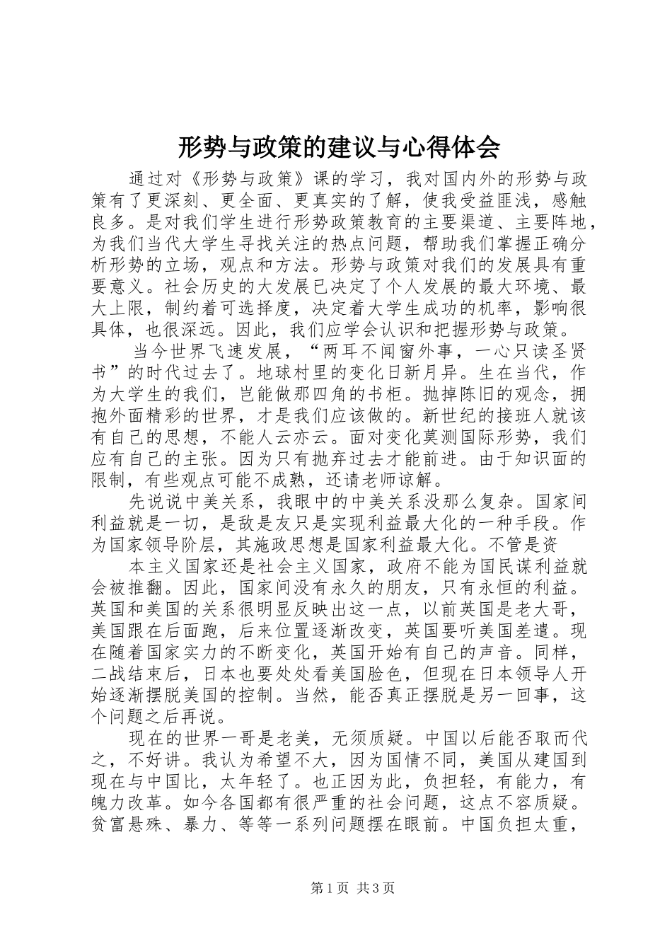 形势与政策的建议与体会心得_第1页