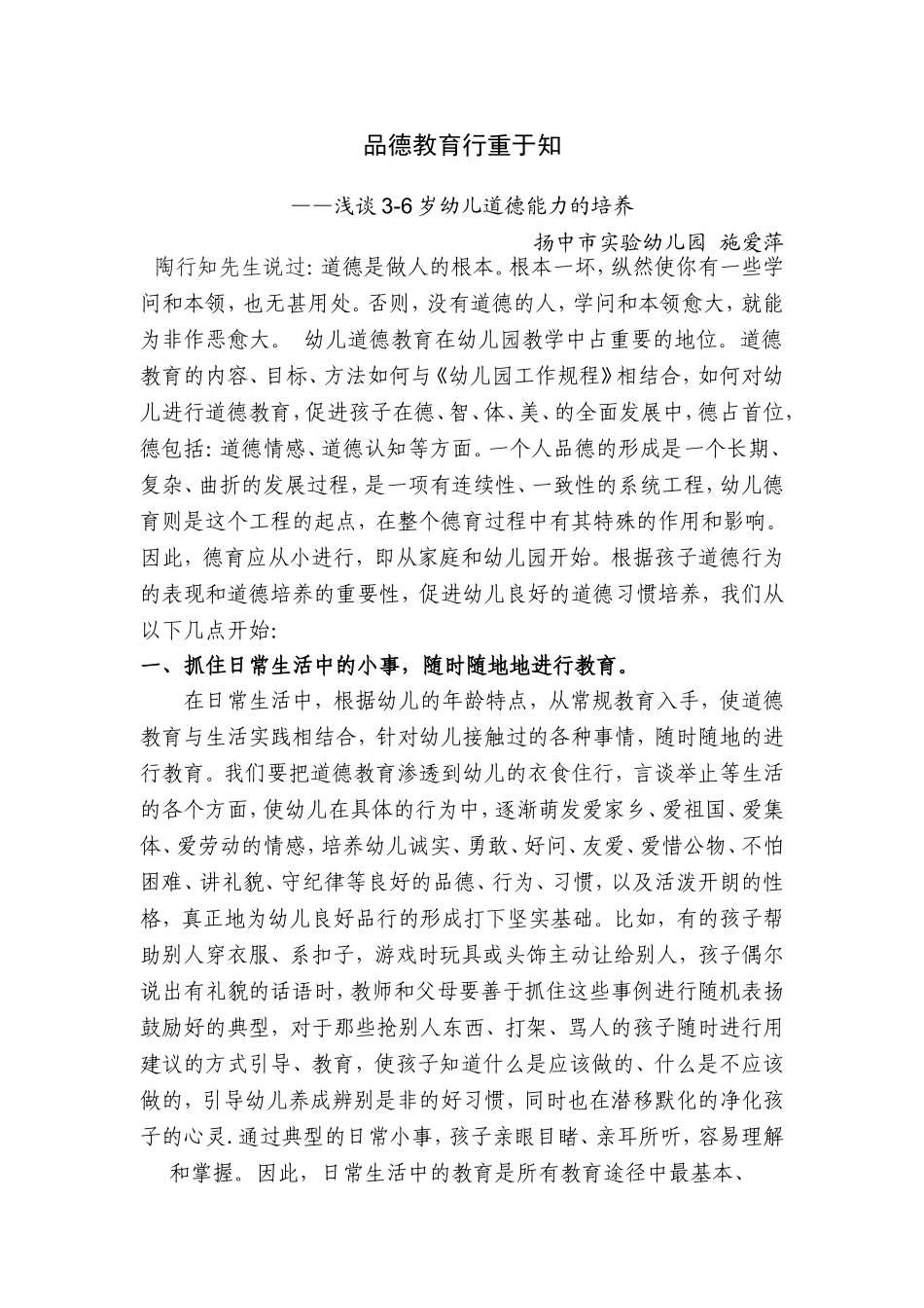 品德教育行重于知（实幼施爱萍）_第1页