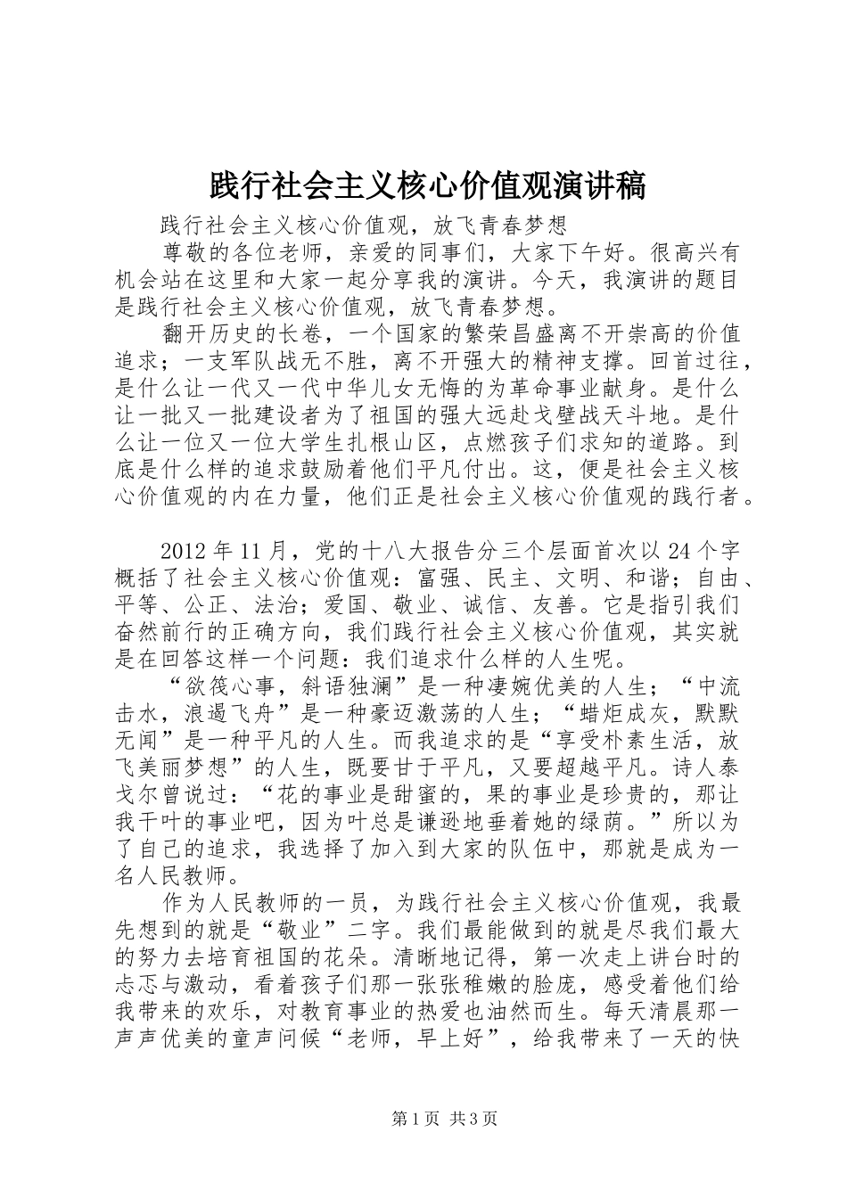 践行社会主义核心价值观演讲_1_第1页