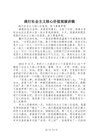践行社会主义核心价值观演讲_1