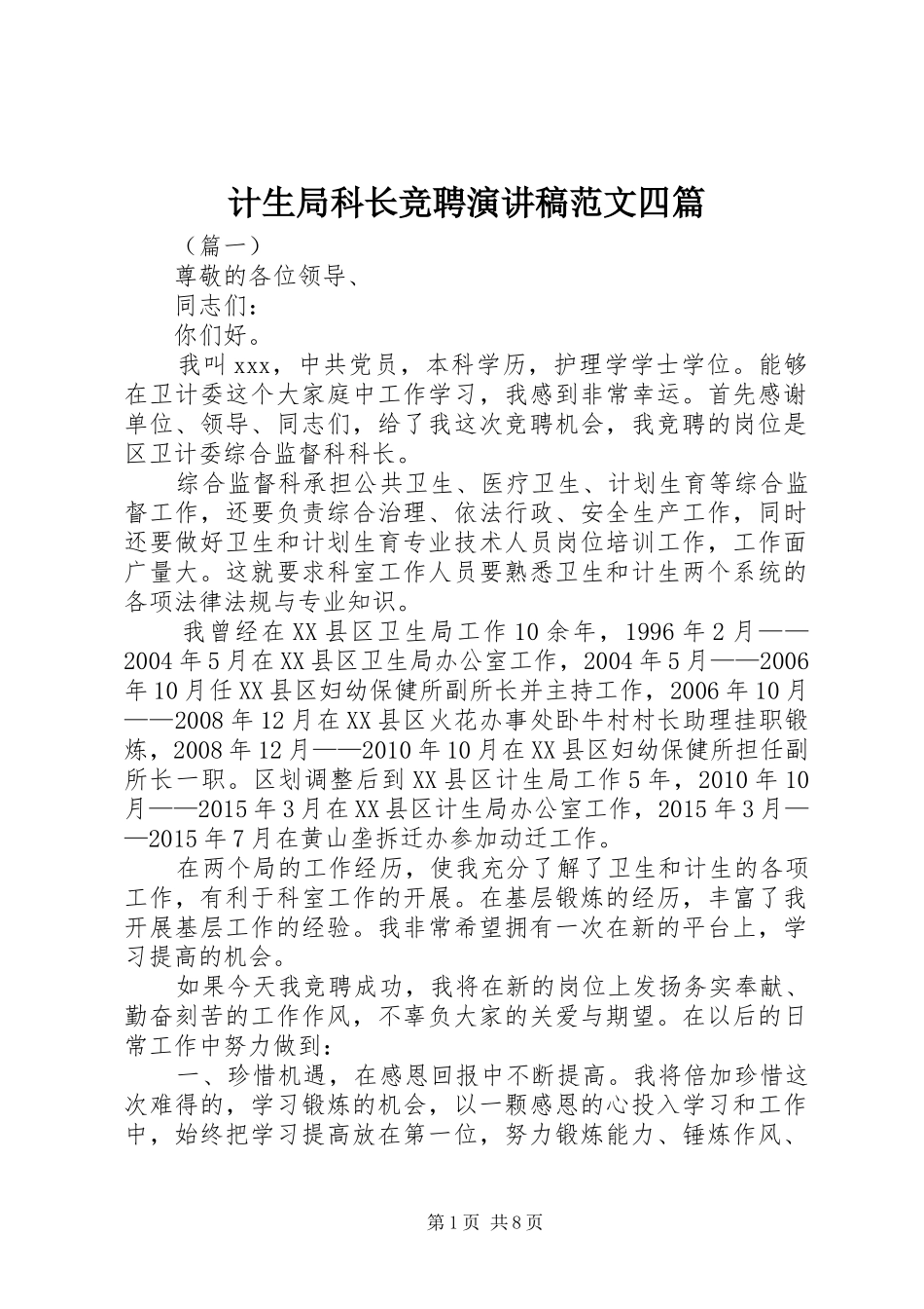 计生局科长竞聘演讲稿四篇_第1页