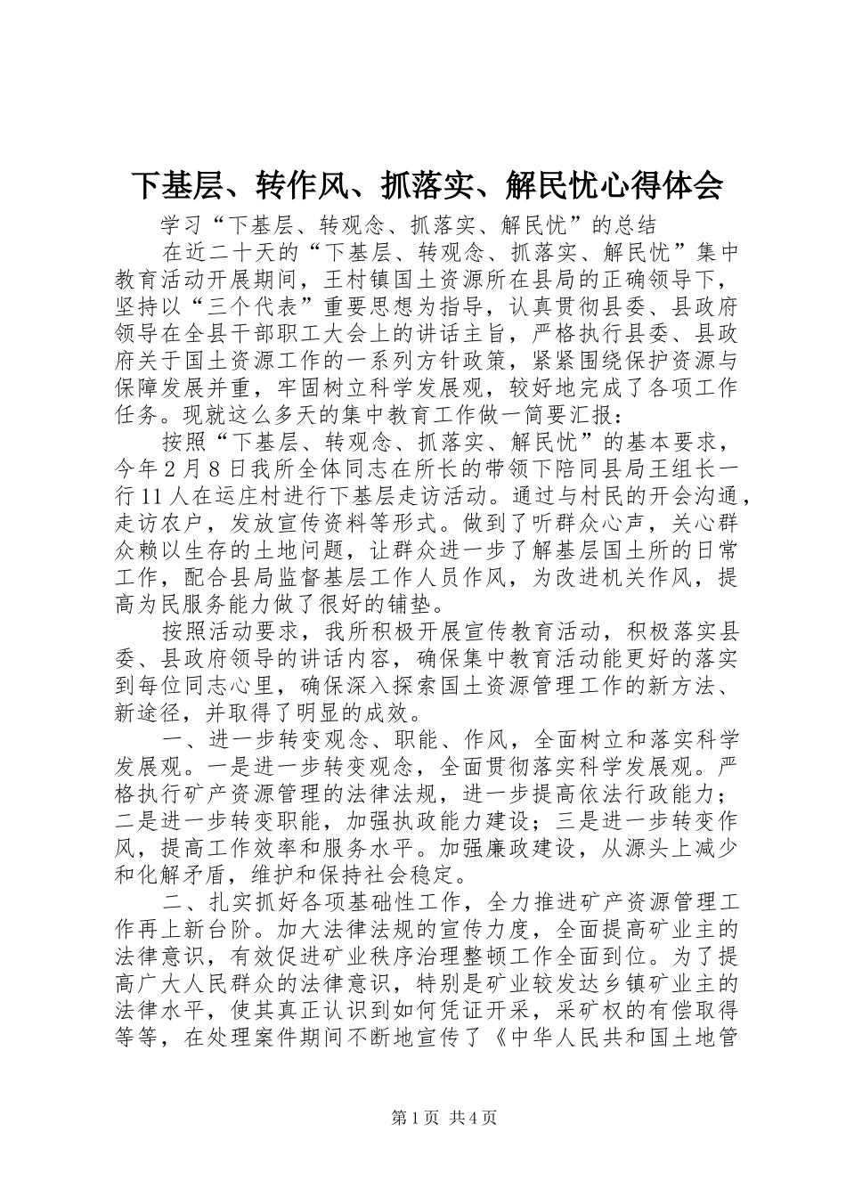 下基层、转作风、抓落实、解民忧体会心得_第1页