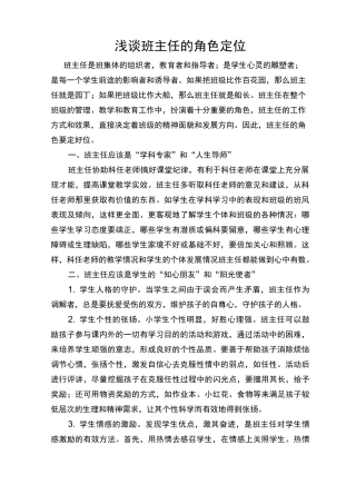 浅谈班主任的角色定位