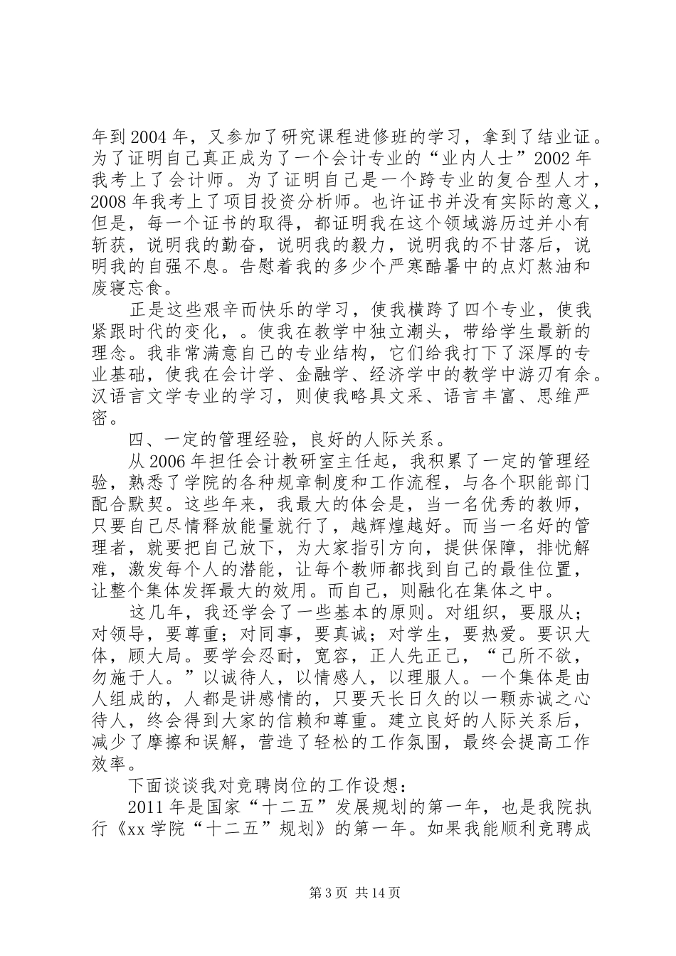 岗位竞聘演讲致辞稿_1_第3页