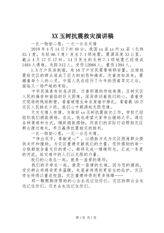 XX玉树抗震救灾演讲