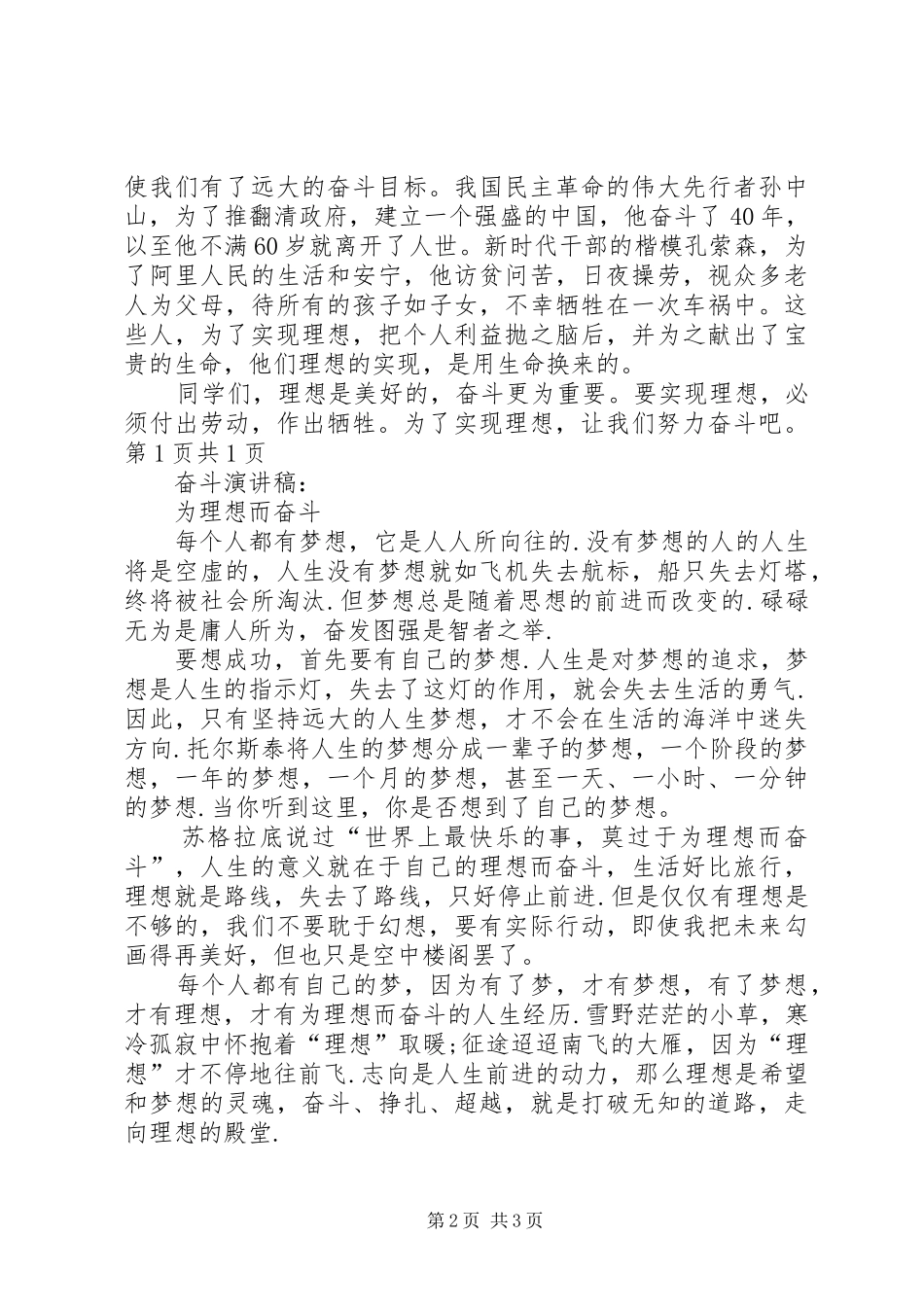奋斗演讲稿范文：为了实现理想与奋斗演讲稿范文：为理想而奋斗_第2页