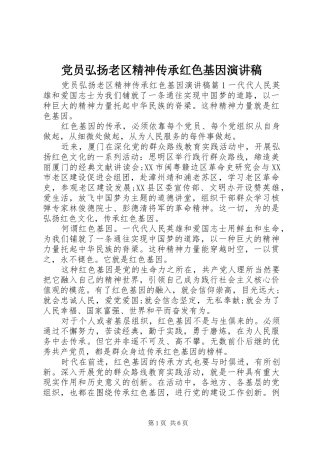 党员弘扬老区精神传承红色基因演讲稿范文