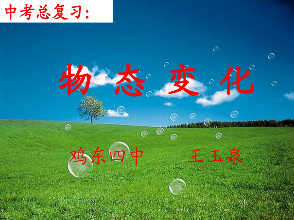 5.1认识水的物态变化复习课._第1页