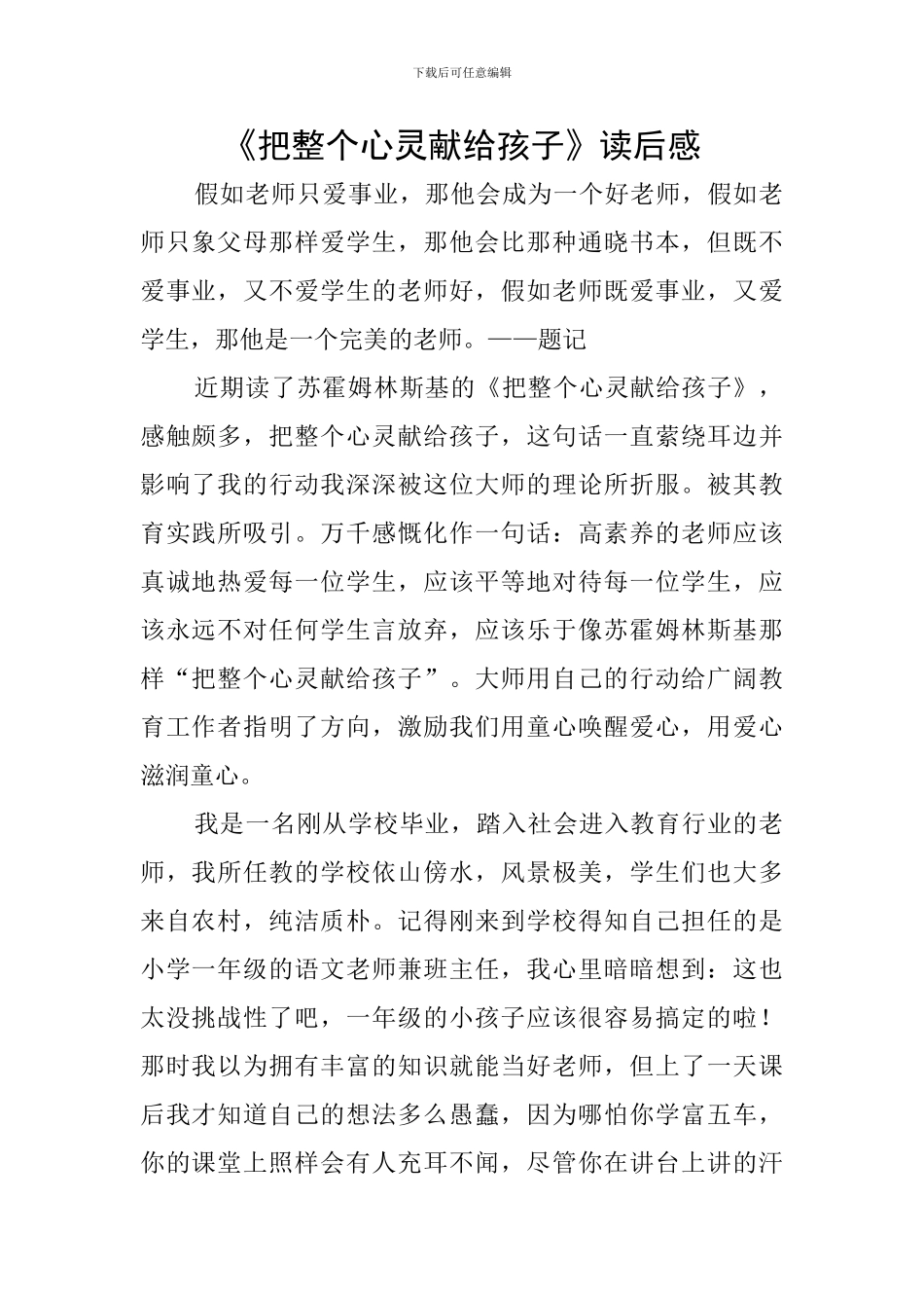 《把整个心灵献给孩子》读后感_第1页