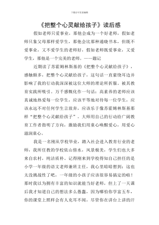 《把整个心灵献给孩子》读后感