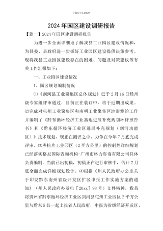 2024年园区建设调研报告