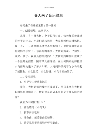 春天来了音乐教案