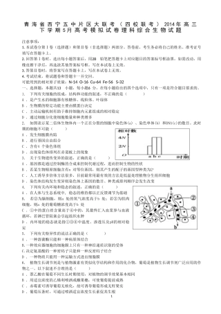 青海省西宁五中片区大联考（四校联考）2014届高三5月高考模拟理综生物试题