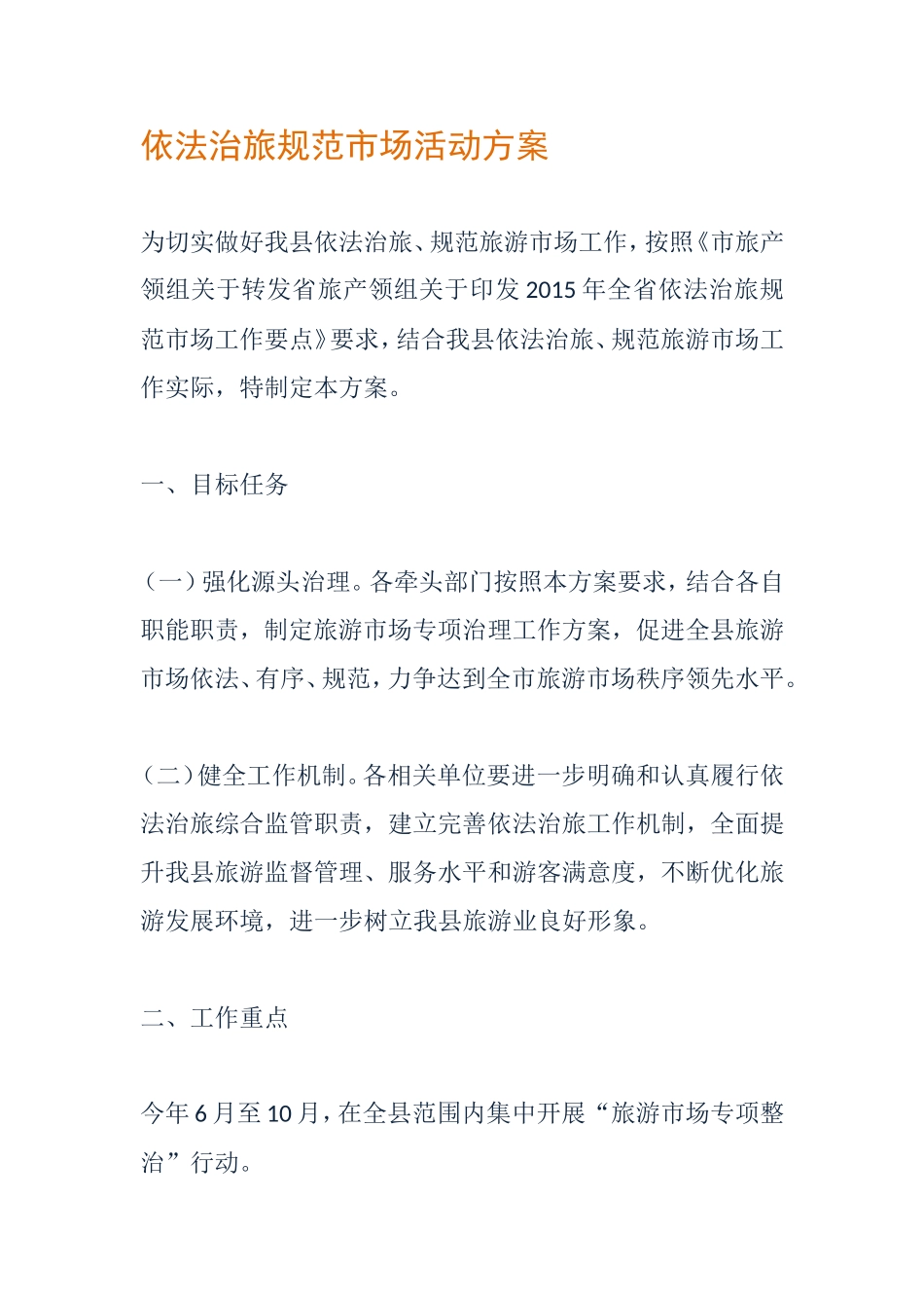 依法治旅规范市场活动方案_第1页