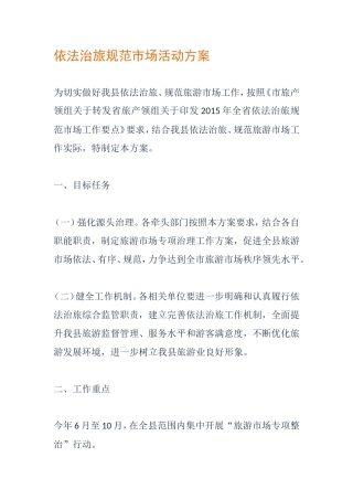 依法治旅规范市场活动方案