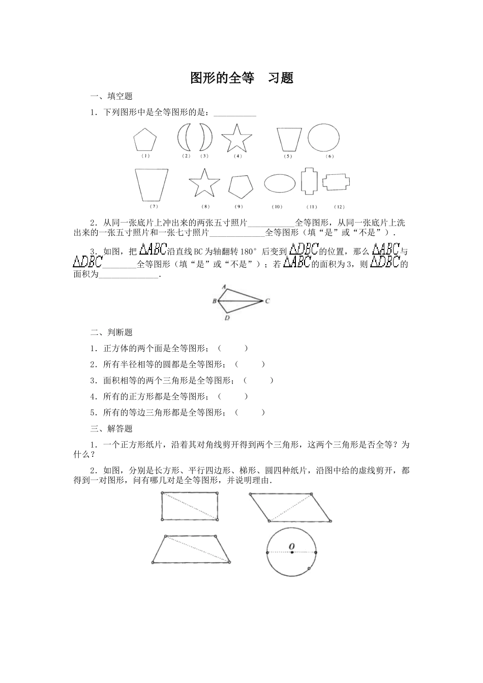 《图形的全等》课后练习题_第1页