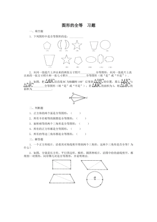《图形的全等》课后练习题