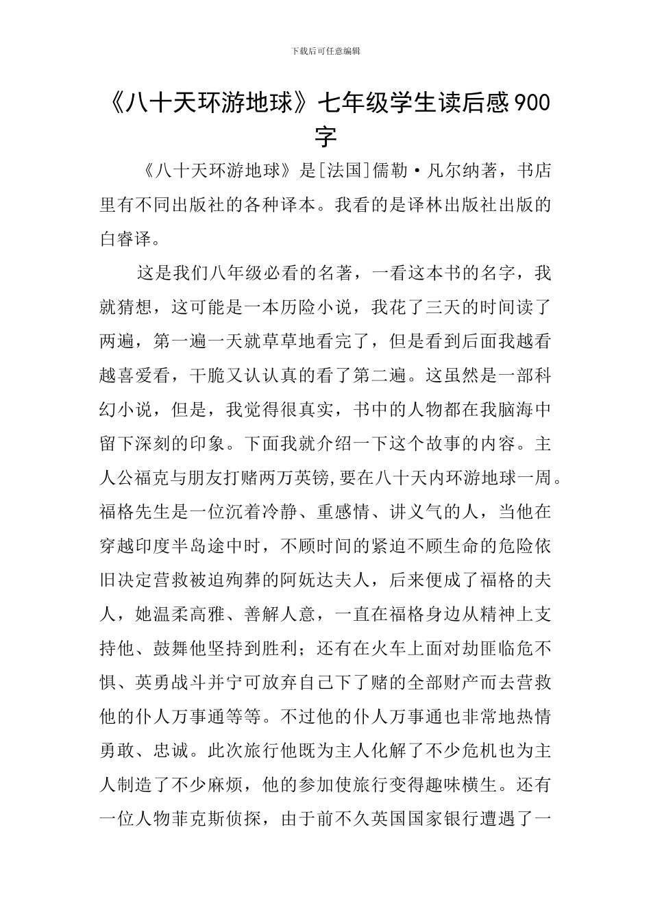 《八十天环游地球》七年级学生读后感900字_第1页