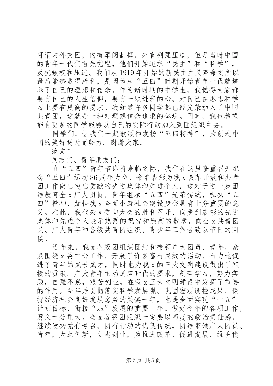 歌颂五四精神的演讲稿三篇_第2页