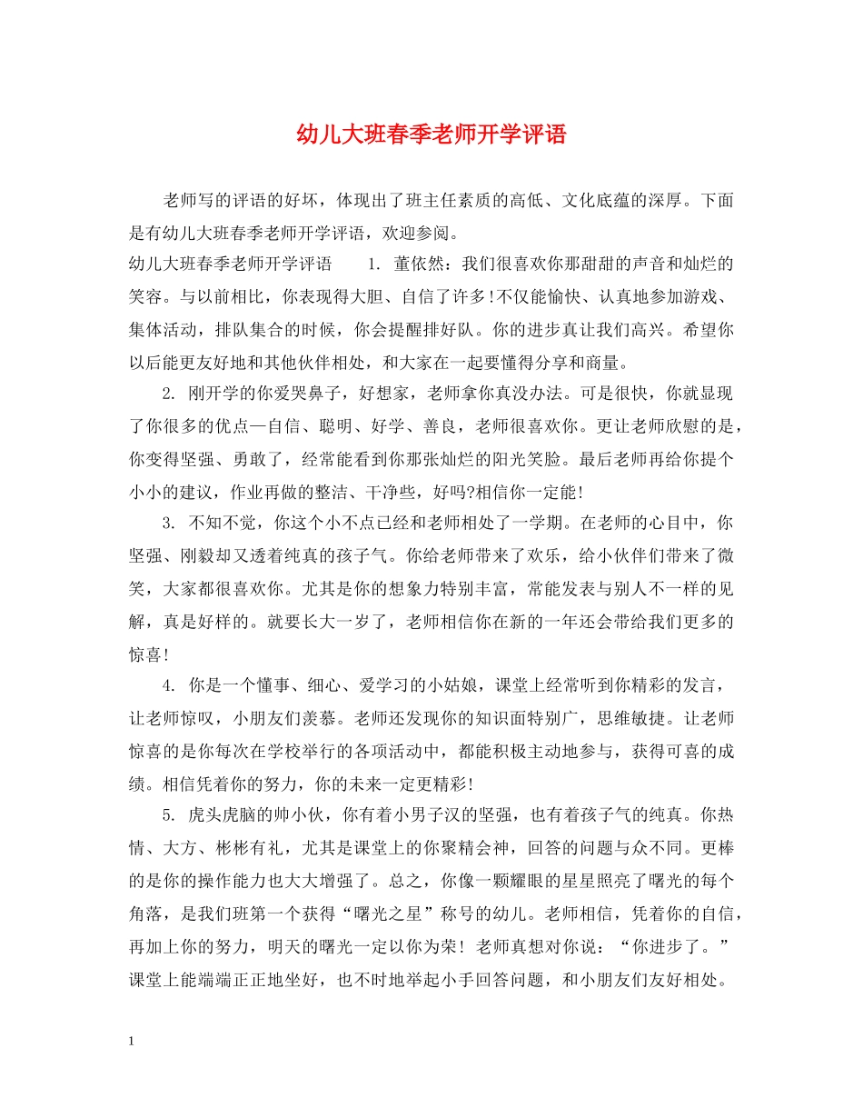 幼儿大班春季老师开学评语 _第1页