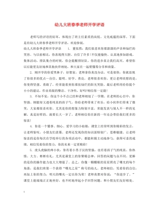 幼儿大班春季老师开学评语 