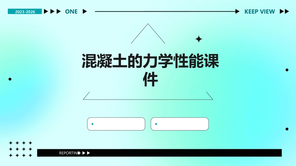 混凝土的力学性能课件_第1页