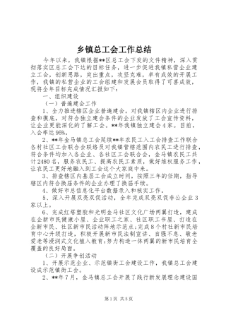 乡镇总工会工作总结 