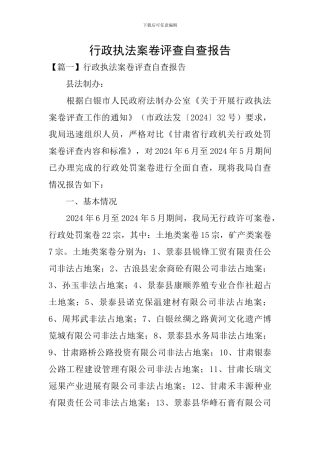 行政执法案卷评查自查报告