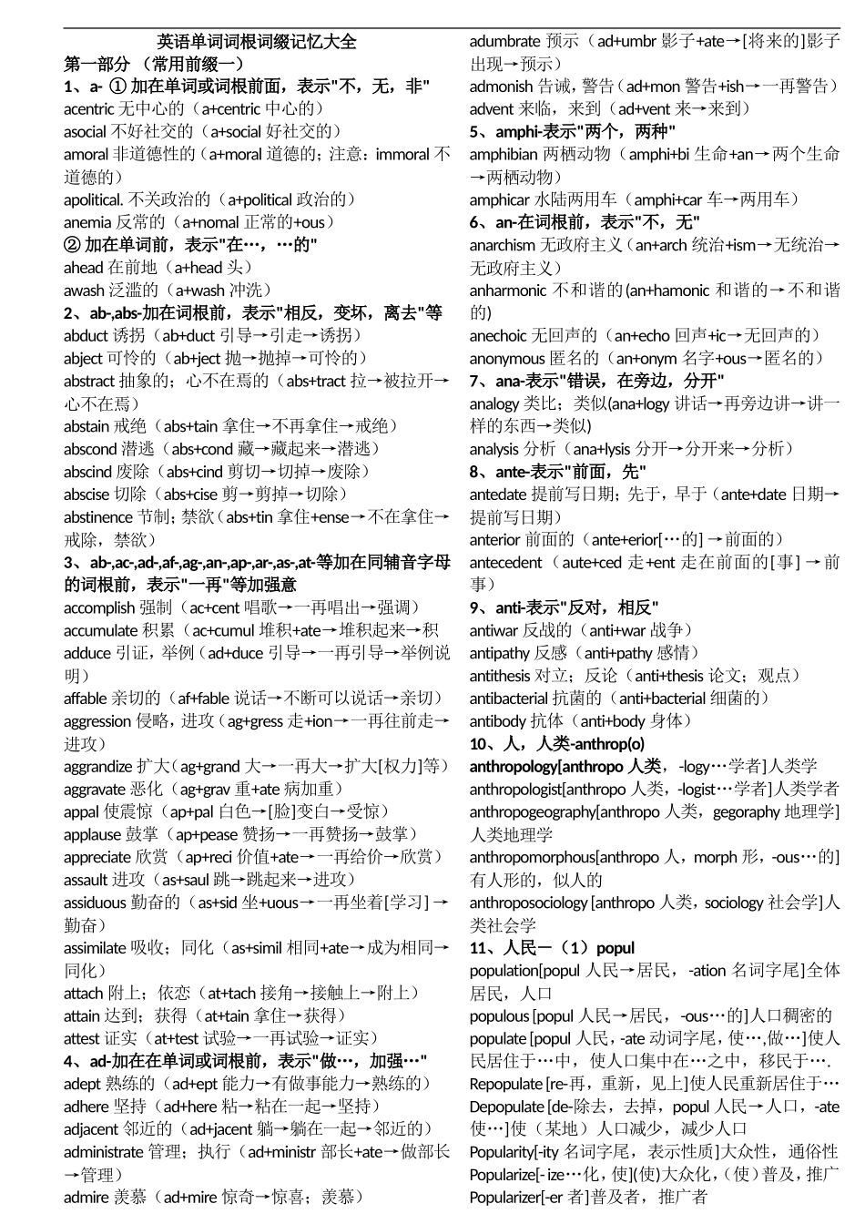 英语单词词根词缀记忆大全_第1页