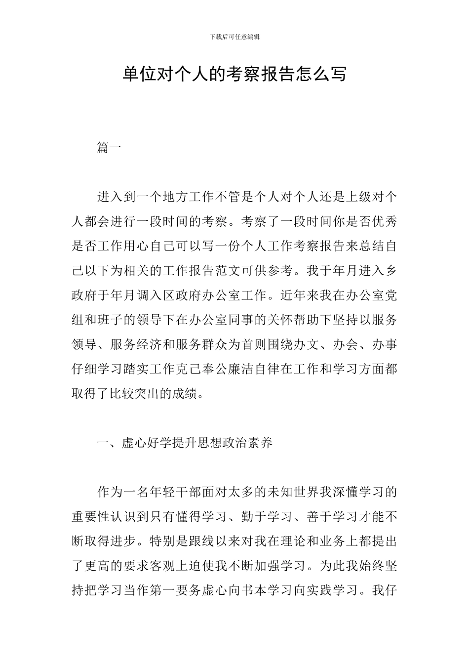 单位对个人的考察报告怎么写_第1页